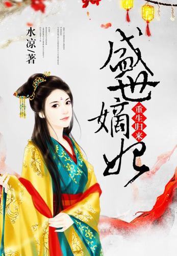 盛世嫡妃手机免费看图标