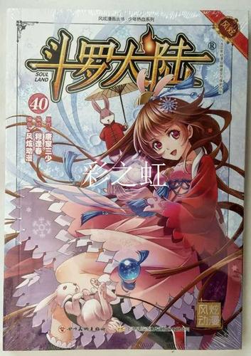 斗罗大陆漫画40册