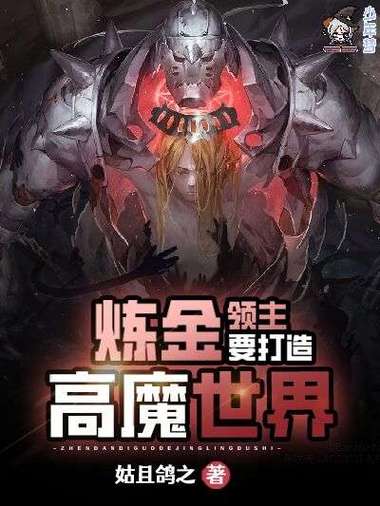 西幻高魔骑士贵族领主类小说缩略图