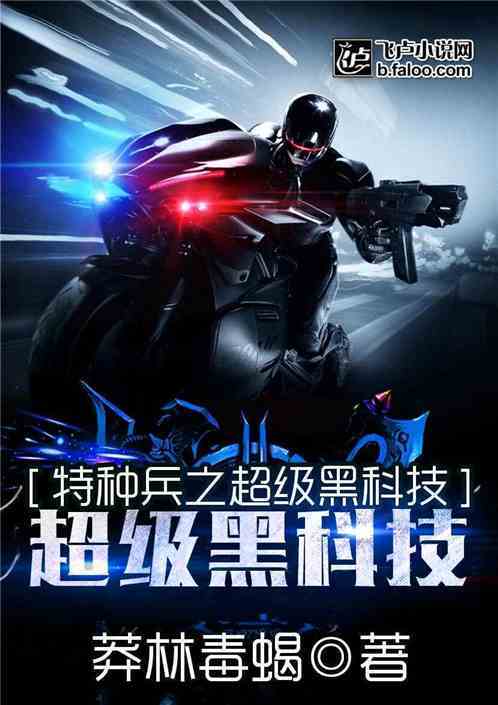 在特种兵试验黑科技的小说缩略图