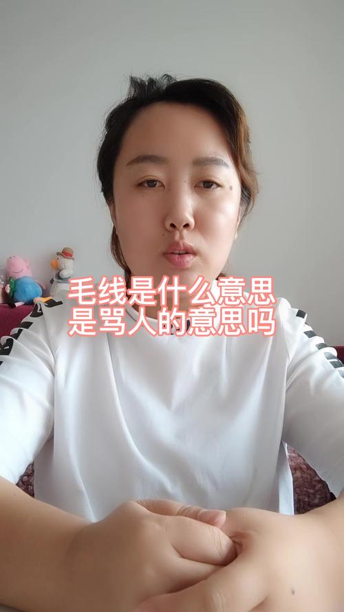骂人的毛线是什么意思