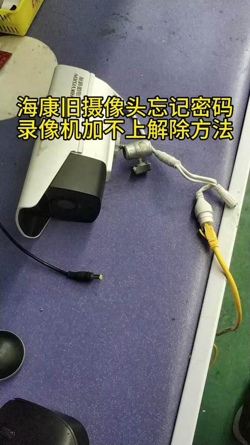 海康威视摄像头怎么恢复出厂设置视频缩略图