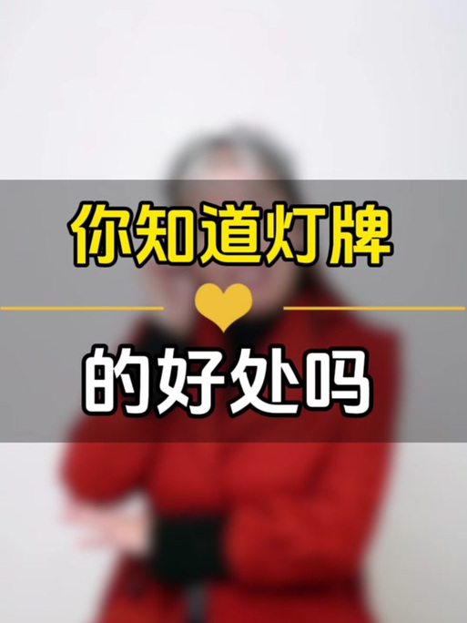 抖音灯牌是什么意思缩略图