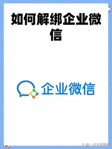 企业微信如何解绑QQ邮箱图标