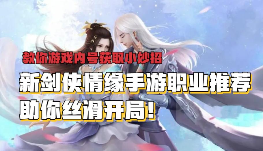 新剑侠情缘手游职业推荐缩略图