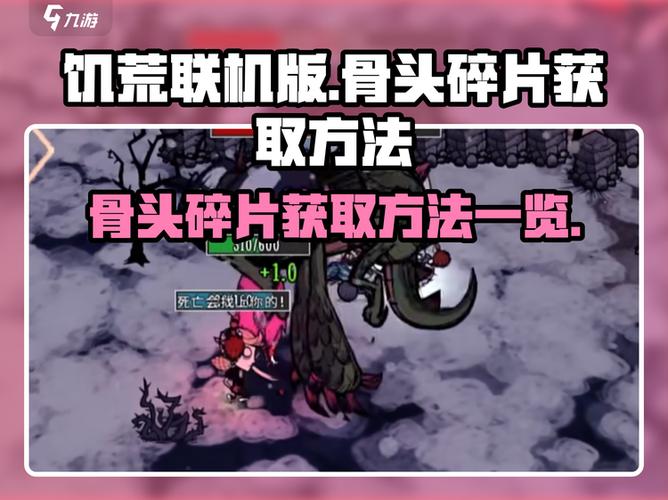 饥荒骨片如何获得缩略图