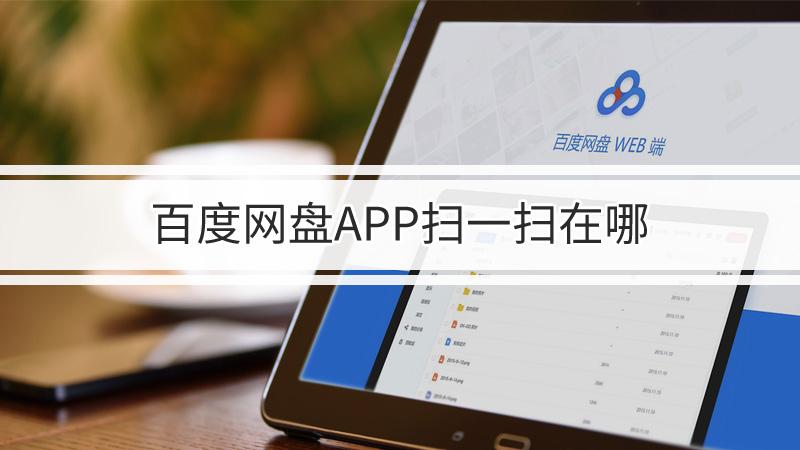 电脑百度网盘二维码加载不出来缩略图