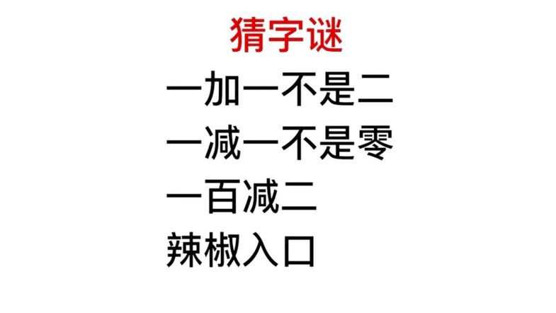 数字谜语1加1不是2答案是什么图标
