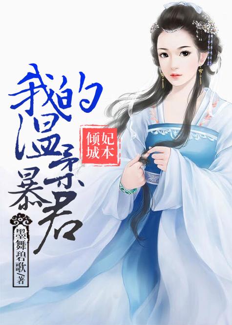 妃本倾城我的温柔暴君缩略图