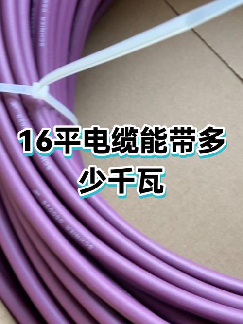 16平方铜电缆带多少千瓦缩略图