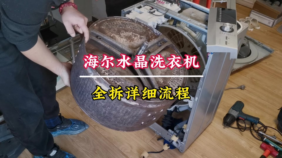 海尔洗衣机拆开清洗视频教程缩略图