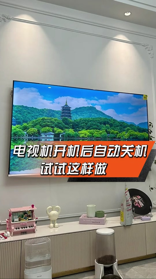电视关机后自动开机怎么回事缩略图
