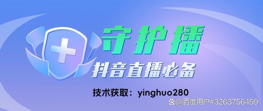 抖音直播守护是什么意思缩略图