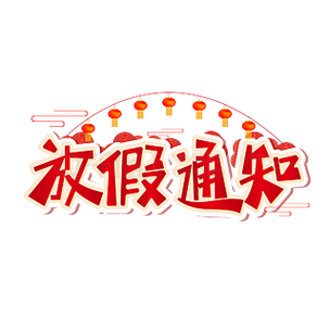 春节放假通知缩略图