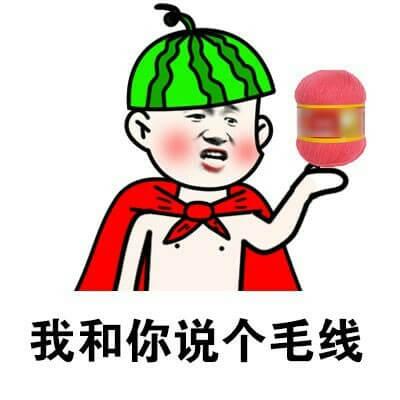 骂人的毛线什么意思图标