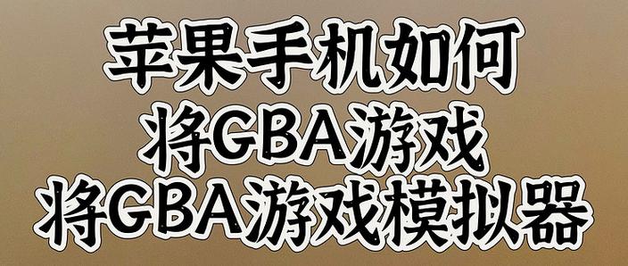 gba模拟器怎么导入游戏缩略图