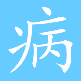 2026慢病目录一览表最新游戏截图