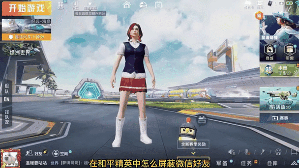 和平精英如何解除好友屏蔽缩略图