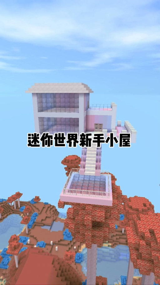 迷你世界温馨小屋教程图标