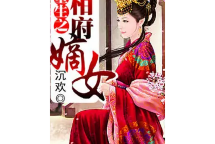 重生之嫡女太子妃缩略图