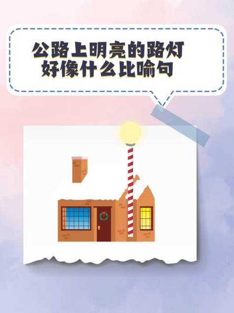 形容路的比喻句子有哪些图标