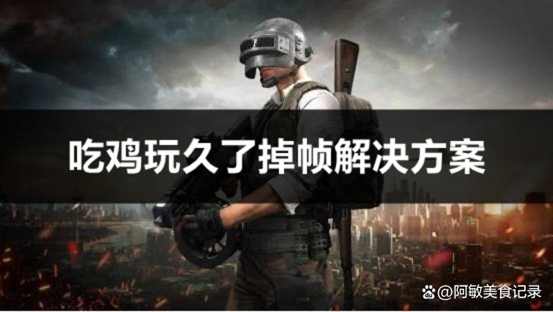 吃鸡掉帧跟什么有关缩略图