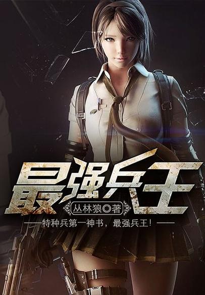 狼牙兵王陈塘全文阅读王缩略图