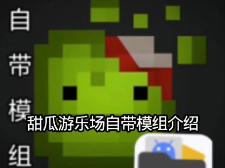 甜瓜游乐场15.0版本下载自带模组图标