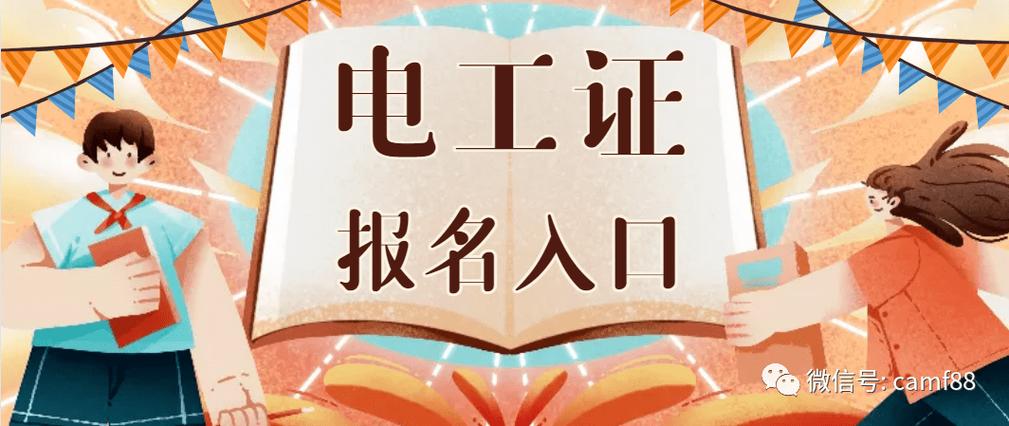 报考电工证在哪里报名图标