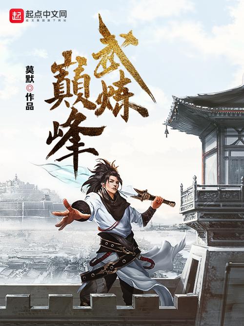 武炼巅峰笔趣阁 无弹窗缩略图