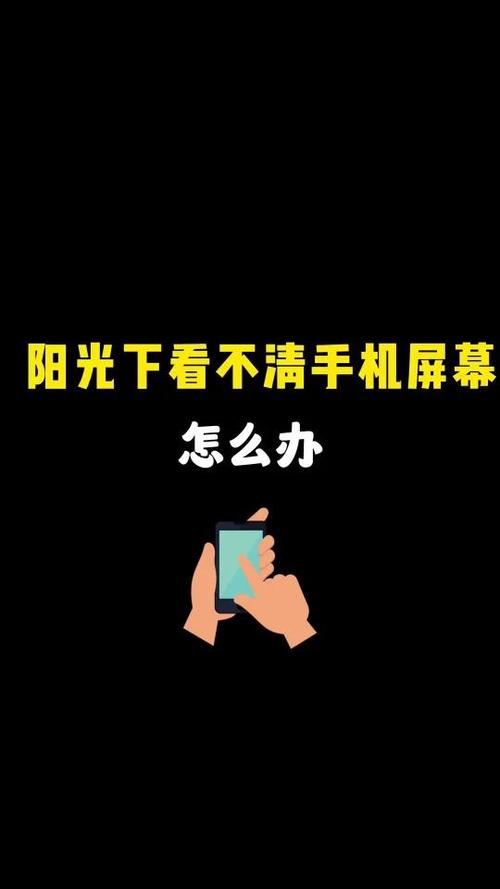 手机屏幕在阳光下看不清楚怎么办游戏截图
