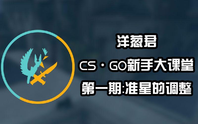 cs准星设置成一个点缩略图
