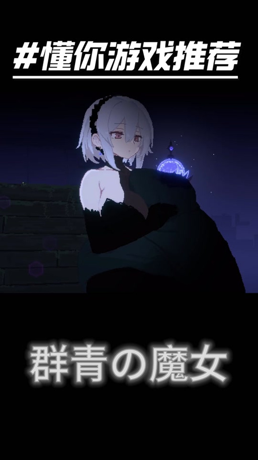 群青魔女所有角色cg图片缩略图