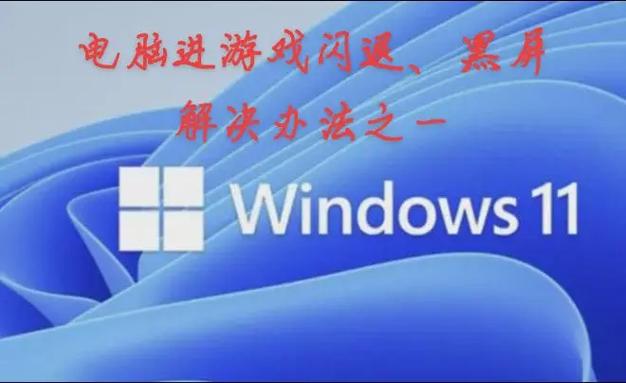 电脑游戏进去黑屏怎么回事缩略图