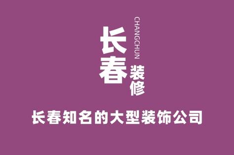 长春装修公司排名前十强缩略图