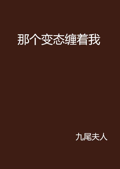 九尾夫人小说(HPN)全文2缩略图