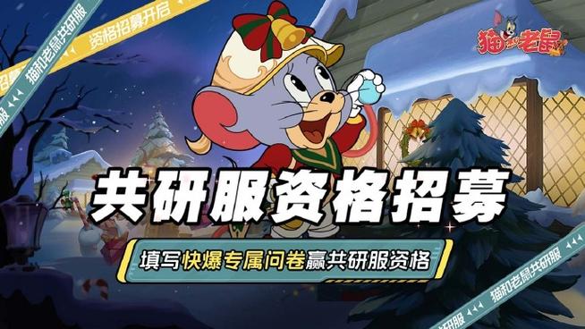 猫和老鼠共研服开放时间12月缩略图