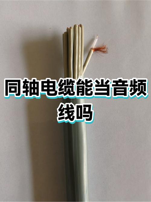 用同轴线当音频线好吗图标
