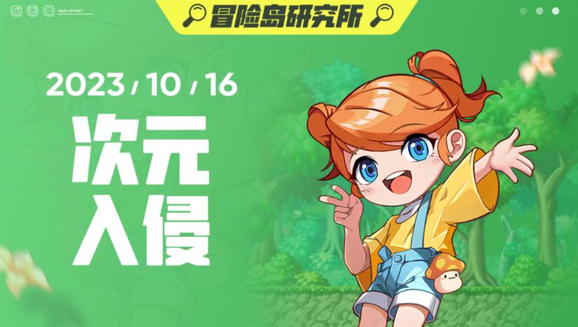 冒险岛次元入侵的奖励游戏截图