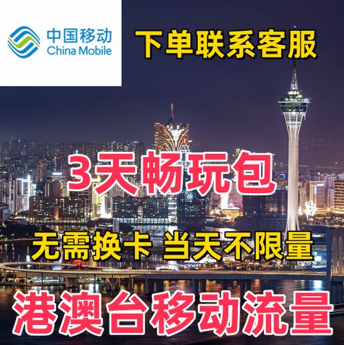 中国移动境外流量包缩略图