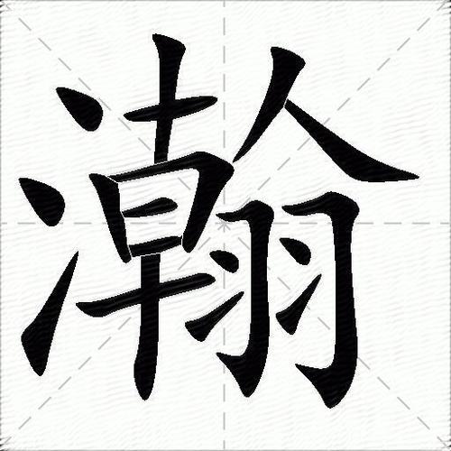 瀚字取名的含义是什么缩略图