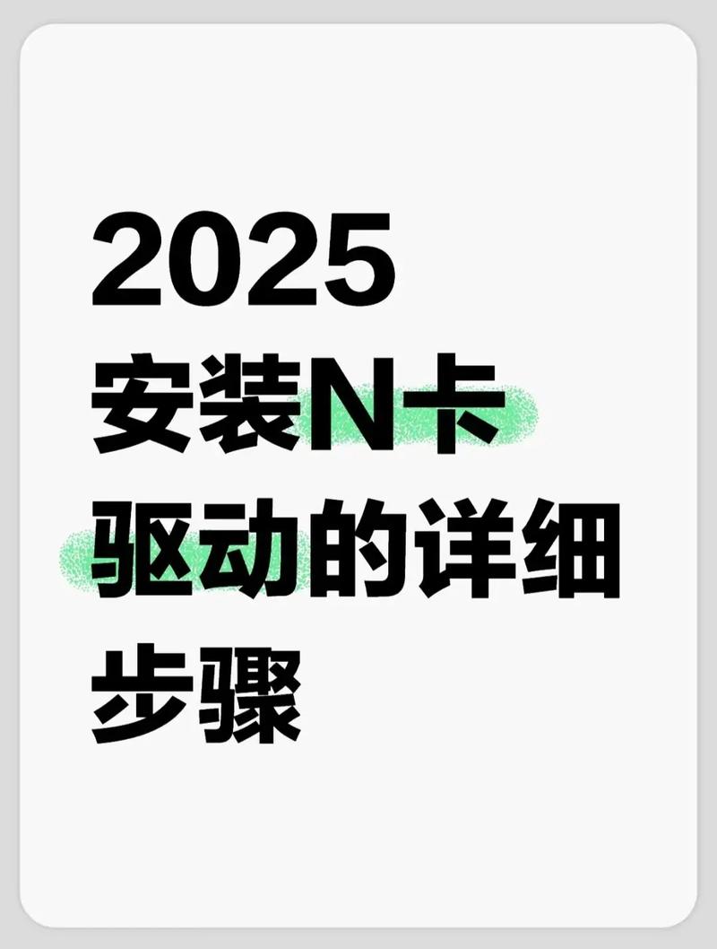 怎么下载英伟达显卡驱动缩略图