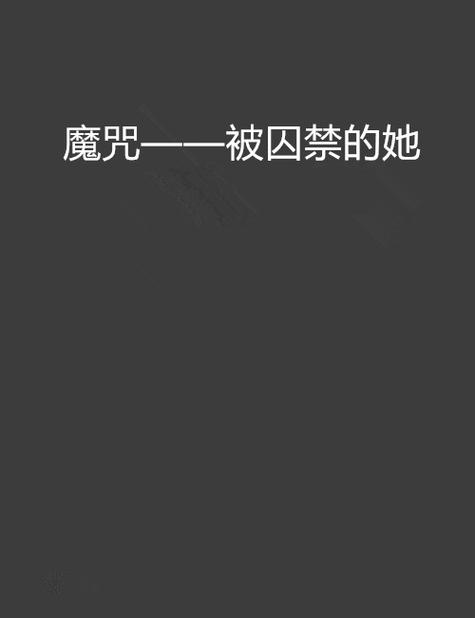 创世女神玉瑶被恶魔族囚禁了小说游戏截图