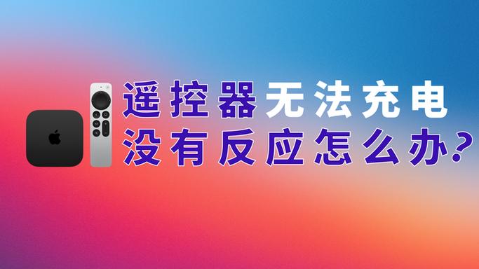 苹果tv遥控器音量键没反应缩略图