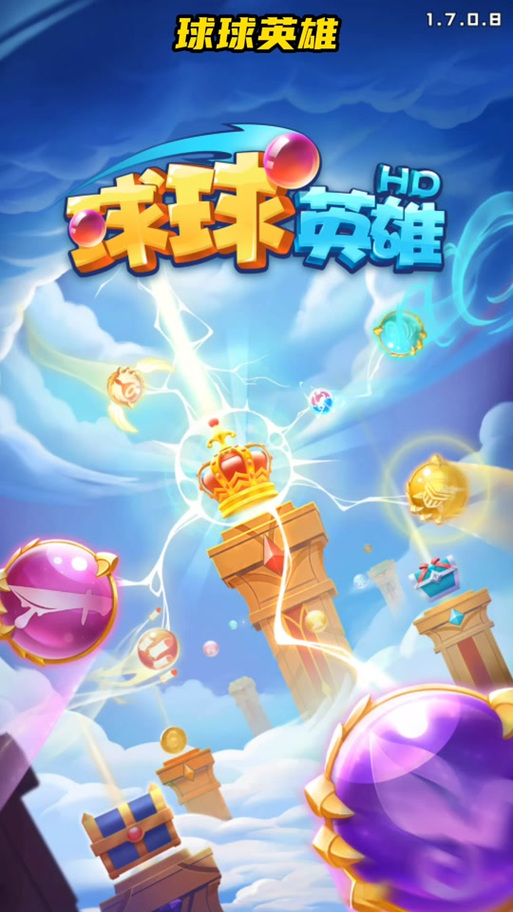 球球英雄冒险 游戏截图