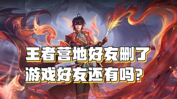 王者荣耀游戏好友删掉后对方还有我吗缩略图