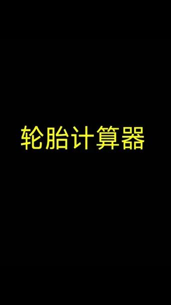 玩车之家轮毂轮胎改装计算器图标