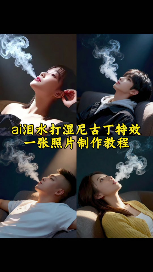 抖音烟雾特效怎么弄缩略图