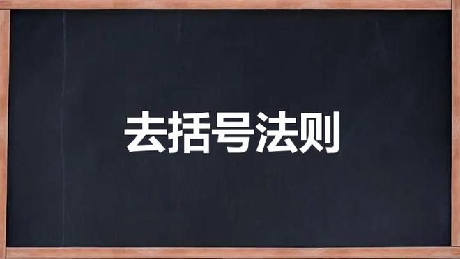 括号前面是减号去括号要变号吗缩略图