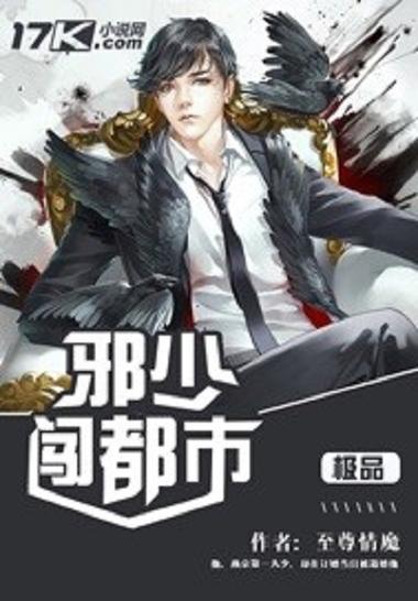 《极品邪少闯都市》免费阅读图标